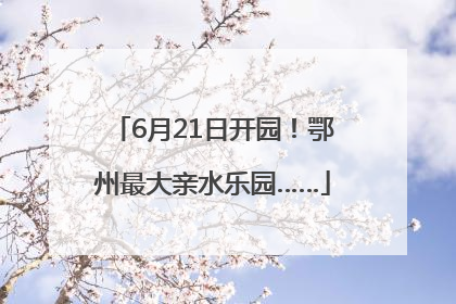 6月21日开园！鄂州最大亲水乐园……