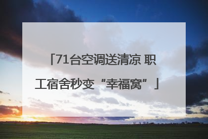71台空调送清凉 职工宿舍秒变“幸福窝”