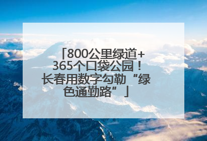 800公里绿道+365个口袋公园！长春用数字勾勒“绿色通勤路”
