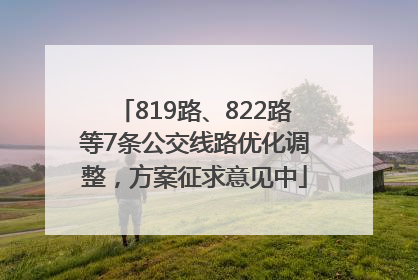 819路、822路等7条公交线路优化调整，方案征求意见中