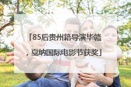 85后贵州籍导演毕赣，戛纳国际电影节获奖