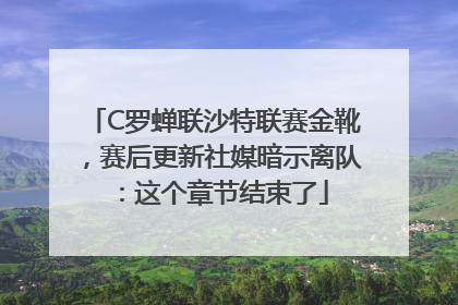 C罗蝉联沙特联赛金靴，赛后更新社媒暗示离队：这个章节结束了