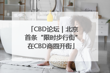 CBD论坛｜北京首条“限时步行街”在CBD商圈开街