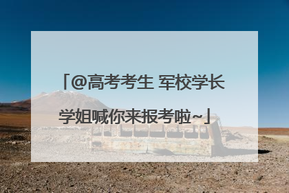 @高考考生 军校学长学姐喊你来报考啦~