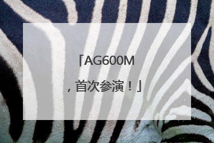 AG600M，首次参演！