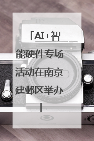 AI+智能硬件专场活动在南京建邺区举办