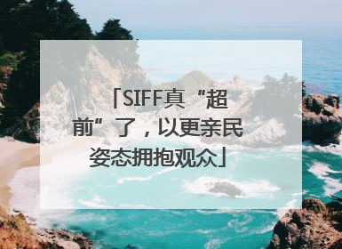 SIFF真“超前”了，以更亲民姿态拥抱观众
