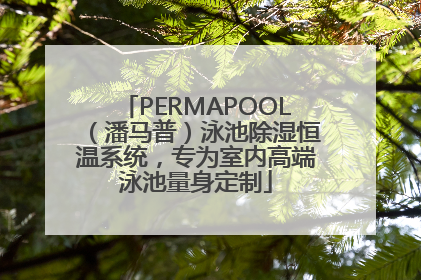 PERMAPOOL（潘马普）泳池除湿恒温系统，专为室内高端泳池量身定制