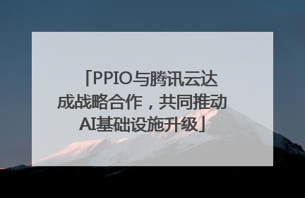 PPIO与腾讯云达成战略合作，共同推动AI基础设施升级