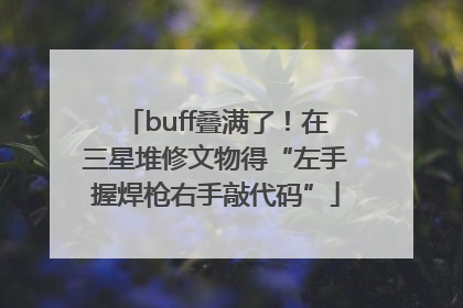buff叠满了！在三星堆修文物得“左手握焊枪右手敲代码”